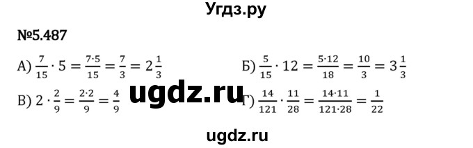 ГДЗ (Решебник 2023) по математике 5 класс Виленкин Н.Я. / §5 / упражнение / 5.487