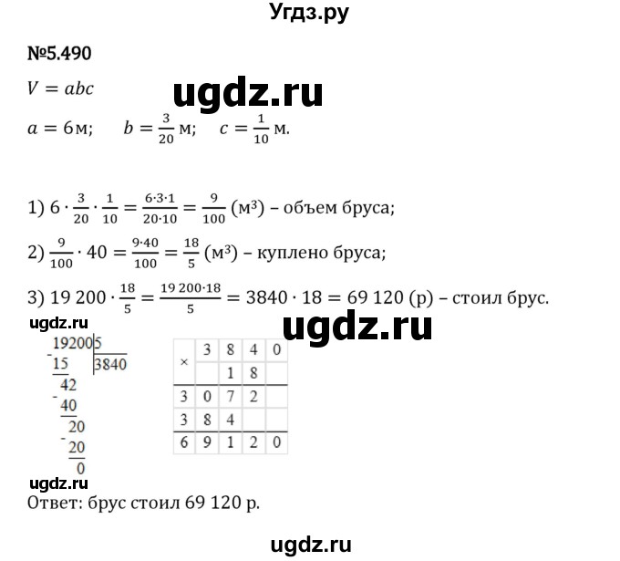 ГДЗ (Решебник 2023) по математике 5 класс Виленкин Н.Я. / §5 / упражнение / 5.490