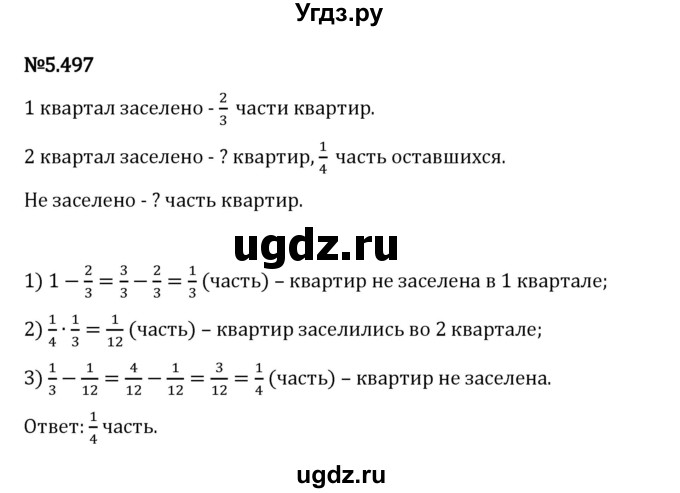 ГДЗ (Решебник 2023) по математике 5 класс Виленкин Н.Я. / §5 / упражнение / 5.497