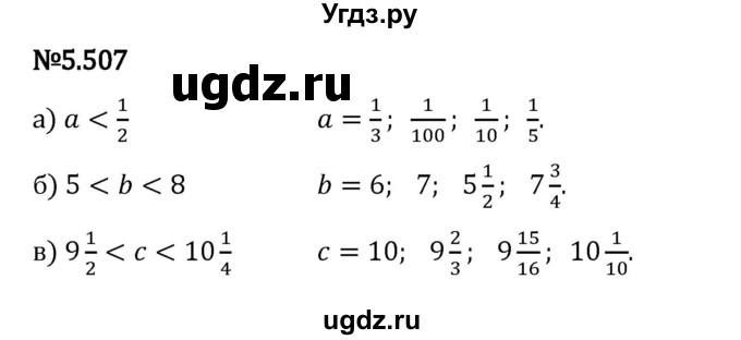 ГДЗ (Решебник 2023) по математике 5 класс Виленкин Н.Я. / §5 / упражнение / 5.507