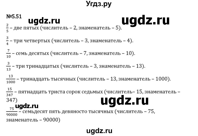 ГДЗ (Решебник 2023) по математике 5 класс Виленкин Н.Я. / §5 / упражнение / 5.51