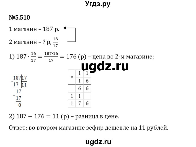 ГДЗ (Решебник 2023) по математике 5 класс Виленкин Н.Я. / §5 / упражнение / 5.510