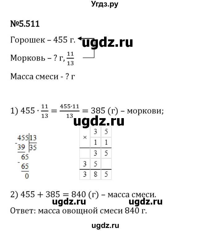 ГДЗ (Решебник 2023) по математике 5 класс Виленкин Н.Я. / §5 / упражнение / 5.511