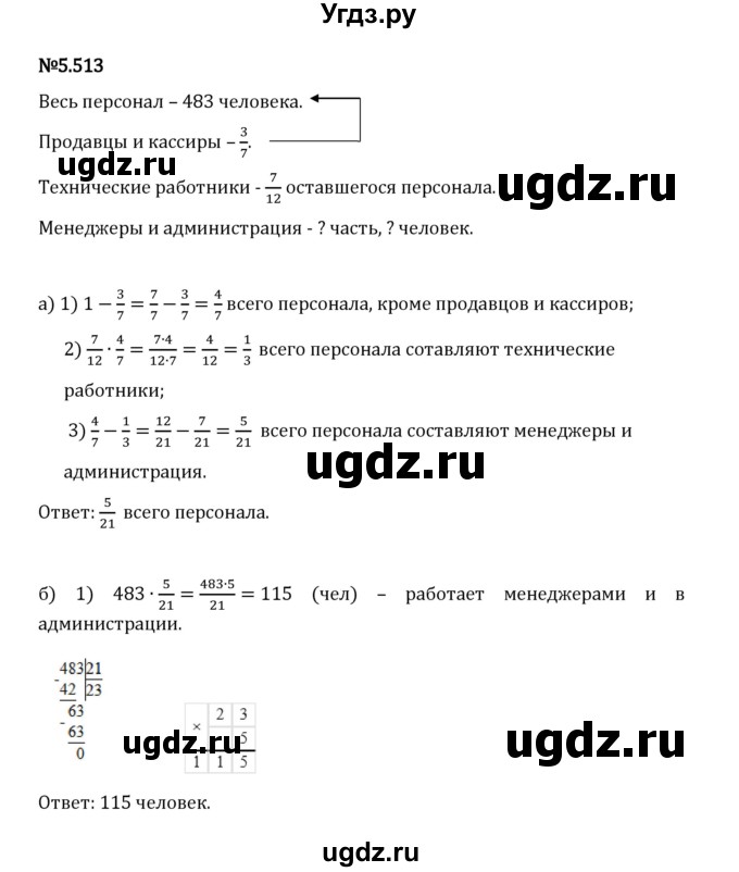 ГДЗ (Решебник 2023) по математике 5 класс Виленкин Н.Я. / §5 / упражнение / 5.513