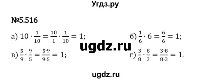 ГДЗ (Решебник 2023) по математике 5 класс Виленкин Н.Я. / §5 / упражнение / 5.516
