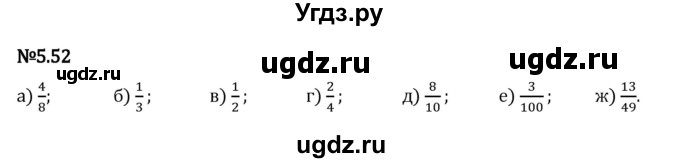 ГДЗ (Решебник 2023) по математике 5 класс Виленкин Н.Я. / §5 / упражнение / 5.52