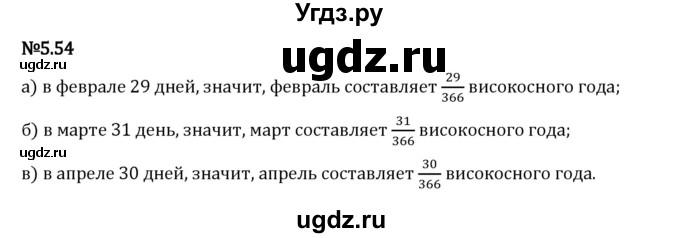 ГДЗ (Решебник 2023) по математике 5 класс Виленкин Н.Я. / §5 / упражнение / 5.54
