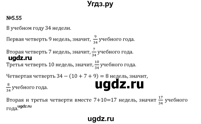 ГДЗ (Решебник 2023) по математике 5 класс Виленкин Н.Я. / §5 / упражнение / 5.55