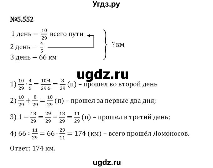 ГДЗ (Решебник 2023) по математике 5 класс Виленкин Н.Я. / §5 / упражнение / 5.552