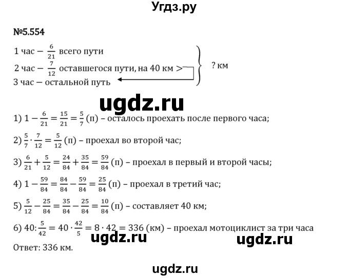 ГДЗ (Решебник 2023) по математике 5 класс Виленкин Н.Я. / §5 / упражнение / 5.554