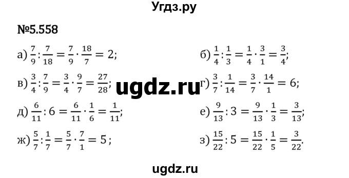 ГДЗ (Решебник 2023) по математике 5 класс Виленкин Н.Я. / §5 / упражнение / 5.558