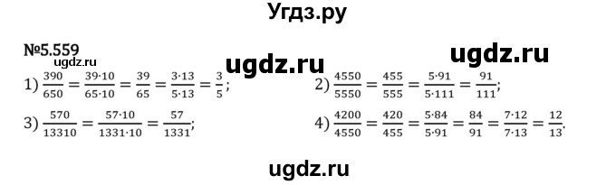 ГДЗ (Решебник 2023) по математике 5 класс Виленкин Н.Я. / §5 / упражнение / 5.559