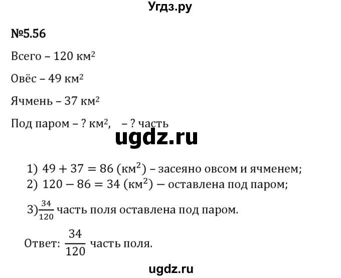 ГДЗ (Решебник 2023) по математике 5 класс Виленкин Н.Я. / §5 / упражнение / 5.56