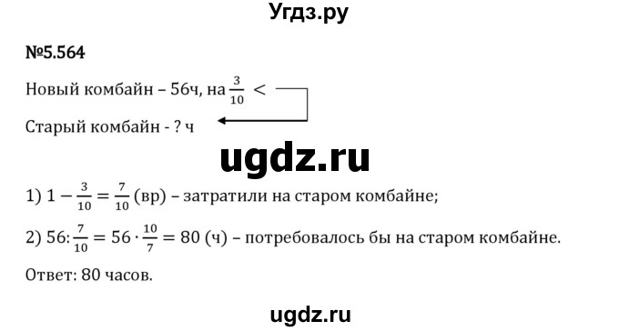 ГДЗ (Решебник 2023) по математике 5 класс Виленкин Н.Я. / §5 / упражнение / 5.564