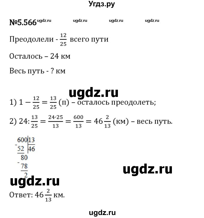 ГДЗ (Решебник 2023) по математике 5 класс Виленкин Н.Я. / §5 / упражнение / 5.566
