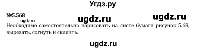 ГДЗ (Решебник 2023) по математике 5 класс Виленкин Н.Я. / §5 / упражнение / 5.568