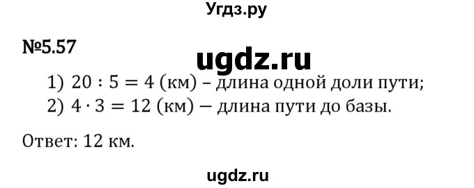 ГДЗ (Решебник 2023) по математике 5 класс Виленкин Н.Я. / §5 / упражнение / 5.57