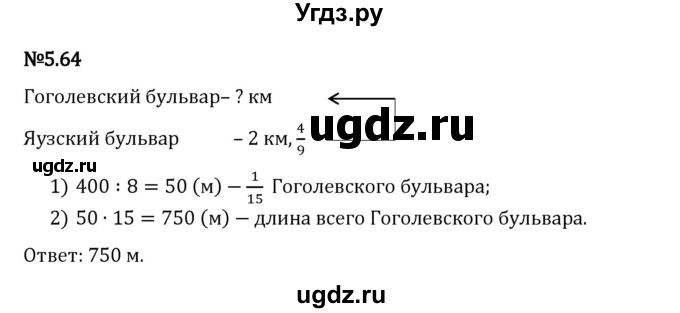 ГДЗ (Решебник 2023) по математике 5 класс Виленкин Н.Я. / §5 / упражнение / 5.64