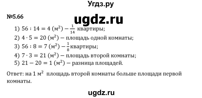 ГДЗ (Решебник 2023) по математике 5 класс Виленкин Н.Я. / §5 / упражнение / 5.66