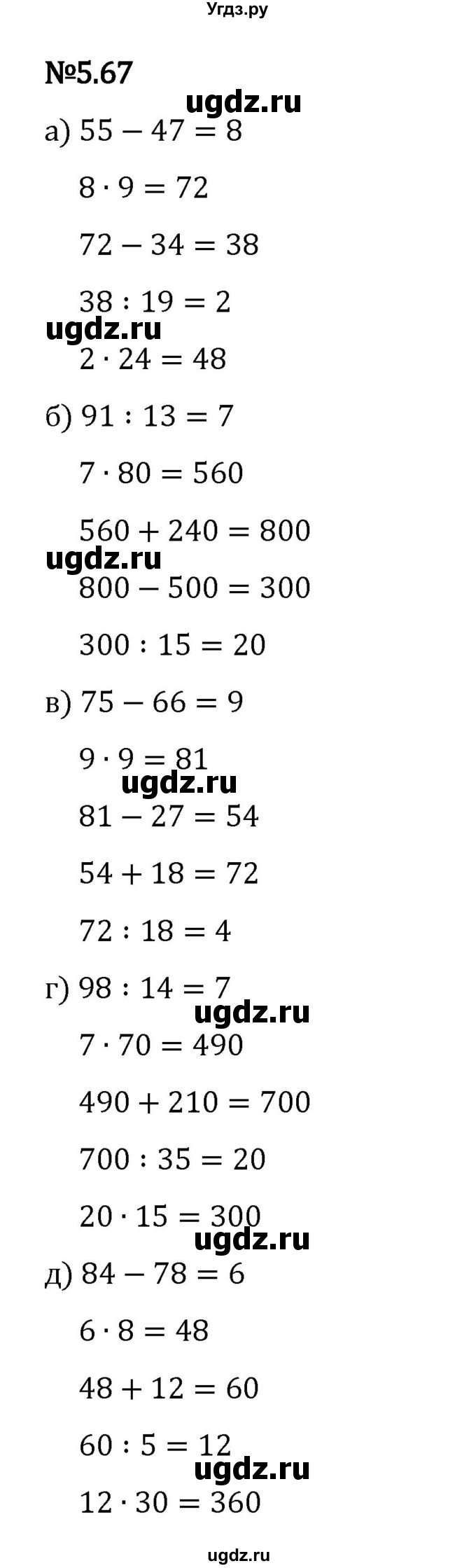 ГДЗ (Решебник 2023) по математике 5 класс Виленкин Н.Я. / §5 / упражнение / 5.67