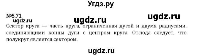 ГДЗ (Решебник 2023) по математике 5 класс Виленкин Н.Я. / §5 / упражнение / 5.71