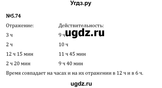 ГДЗ (Решебник 2023) по математике 5 класс Виленкин Н.Я. / §5 / упражнение / 5.74