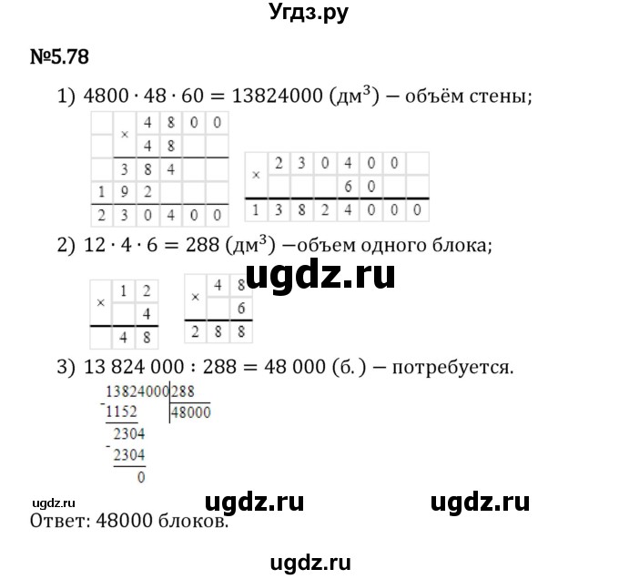 ГДЗ (Решебник 2023) по математике 5 класс Виленкин Н.Я. / §5 / упражнение / 5.78