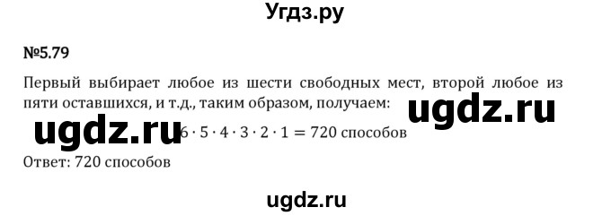 ГДЗ (Решебник 2023) по математике 5 класс Виленкин Н.Я. / §5 / упражнение / 5.79