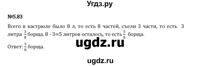ГДЗ (Решебник 2023) по математике 5 класс Виленкин Н.Я. / §5 / упражнение / 5.83