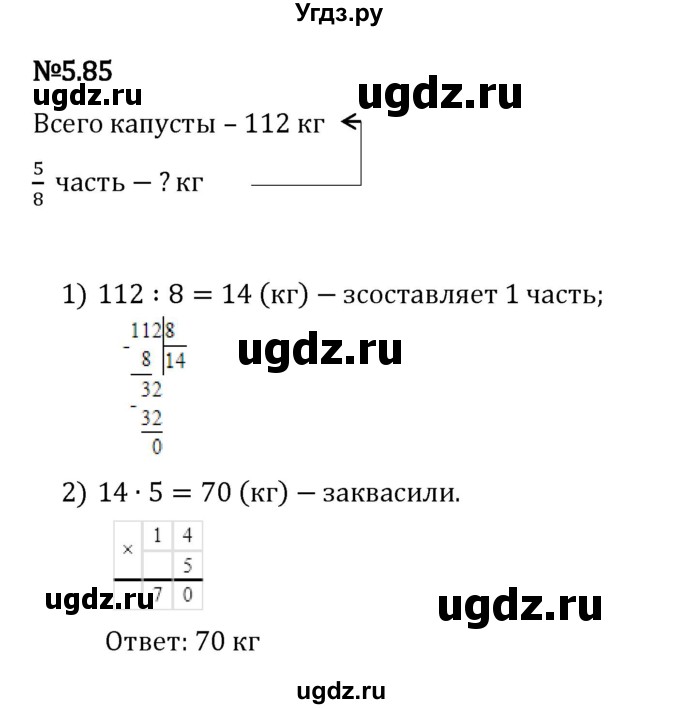ГДЗ (Решебник 2023) по математике 5 класс Виленкин Н.Я. / §5 / упражнение / 5.85