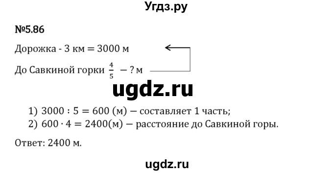 ГДЗ (Решебник 2023) по математике 5 класс Виленкин Н.Я. / §5 / упражнение / 5.86