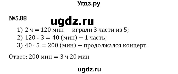 ГДЗ (Решебник 2023) по математике 5 класс Виленкин Н.Я. / §5 / упражнение / 5.88