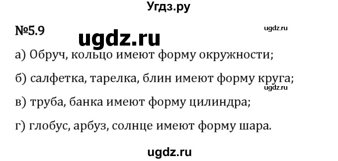 ГДЗ (Решебник 2023) по математике 5 класс Виленкин Н.Я. / §5 / упражнение / 5.9