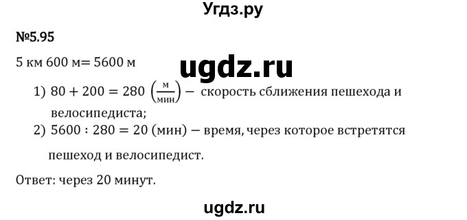 ГДЗ (Решебник 2023) по математике 5 класс Виленкин Н.Я. / §5 / упражнение / 5.95