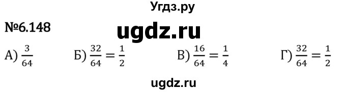 ГДЗ (Решебник 2023) по математике 5 класс Виленкин Н.Я. / §6 / упражнение / 6.148