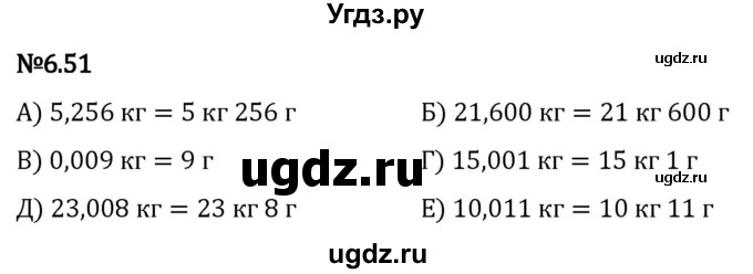 ГДЗ (Решебник 2023) по математике 5 класс Виленкин Н.Я. / §6 / упражнение / 6.51