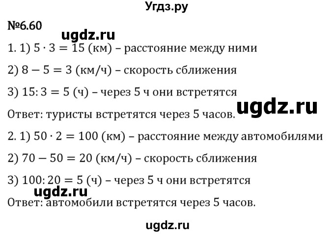 ГДЗ (Решебник 2023) по математике 5 класс Виленкин Н.Я. / §6 / упражнение / 6.60