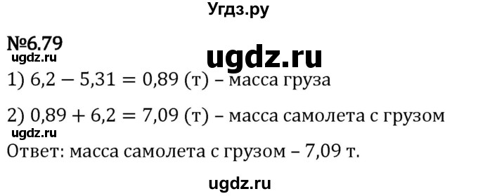 ГДЗ (Решебник 2023) по математике 5 класс Виленкин Н.Я. / §6 / упражнение / 6.79