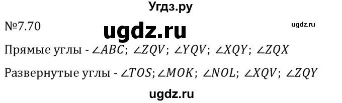 ГДЗ (Решебник 2023) по математике 5 класс Виленкин Н.Я. / §7 / упражнение / 7.70