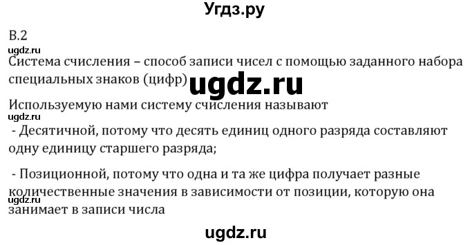 ГДЗ (Решебник 2023) по математике 5 класс Виленкин Н.Я. / вопросы и задачи на повторение / вопрос / В.2
