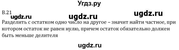 ГДЗ (Решебник 2023) по математике 5 класс Виленкин Н.Я. / вопросы и задачи на повторение / вопрос / В.21
