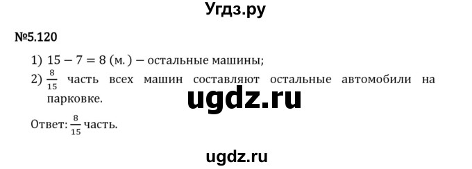 ГДЗ (Решебник 2023) по математике 5 класс Виленкин Н.Я. / §5 / упражнение / 5.120