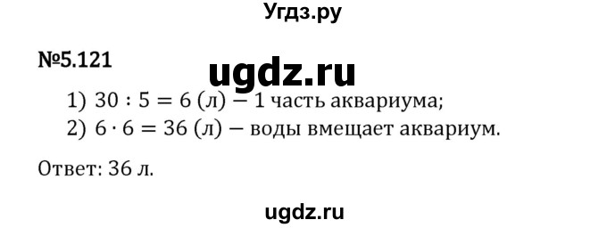 ГДЗ (Решебник 2023) по математике 5 класс Виленкин Н.Я. / §5 / упражнение / 5.121