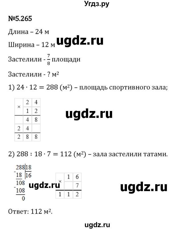 ГДЗ (Решебник 2023) по математике 5 класс Виленкин Н.Я. / §5 / упражнение / 5.265