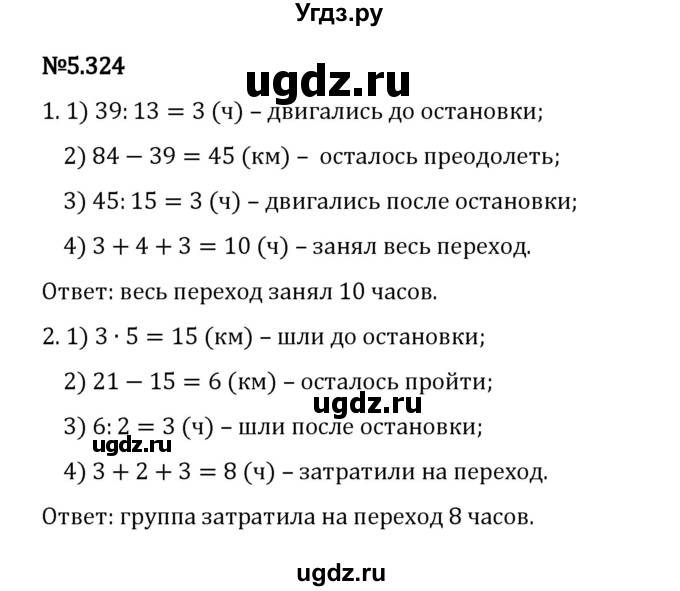 ГДЗ (Решебник 2023) по математике 5 класс Виленкин Н.Я. / §5 / упражнение / 5.324