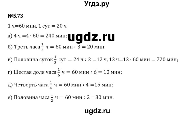 ГДЗ (Решебник 2023) по математике 5 класс Виленкин Н.Я. / §5 / упражнение / 5.73