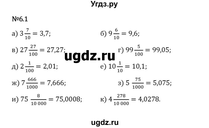 ГДЗ (Решебник 2023) по математике 5 класс Виленкин Н.Я. / §6 / упражнение / 6.1