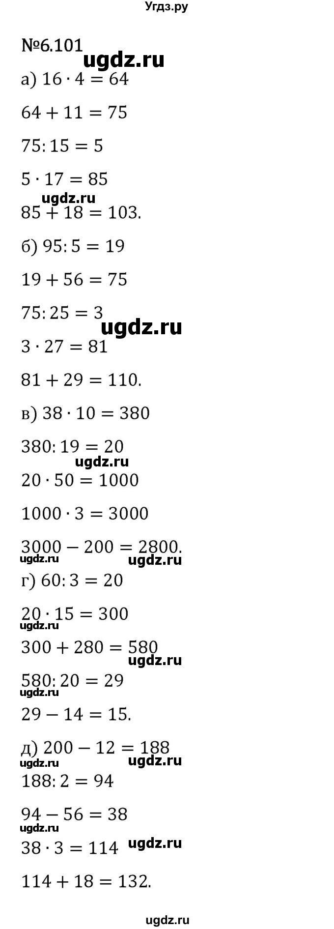 ГДЗ (Решебник 2023) по математике 5 класс Виленкин Н.Я. / §6 / упражнение / 6.101