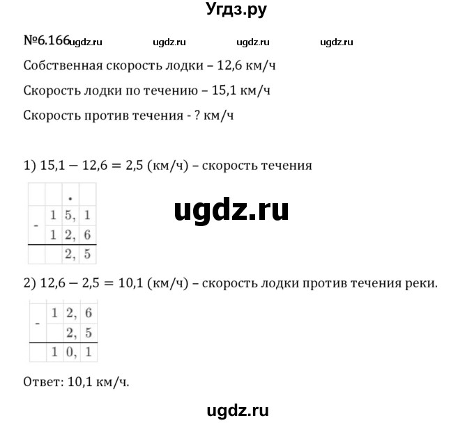 ГДЗ (Решебник 2023) по математике 5 класс Виленкин Н.Я. / §6 / упражнение / 6.166