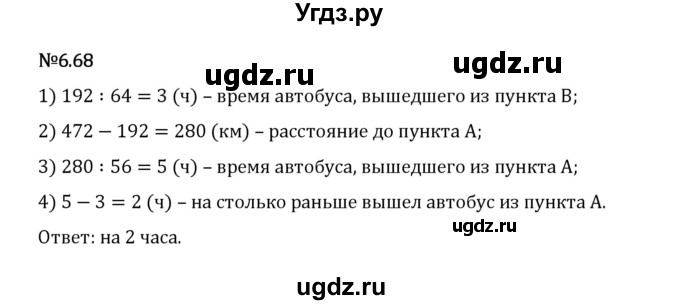 ГДЗ (Решебник 2023) по математике 5 класс Виленкин Н.Я. / §6 / упражнение / 6.68
